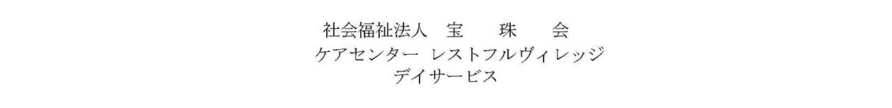 デイサービス料金表