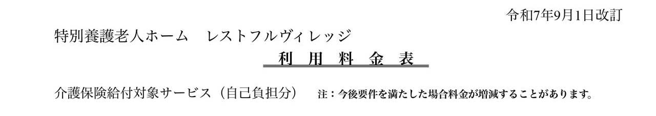 レストフルヴィレッジ